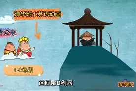 清华附小1-6年级英语动画视频来了图片