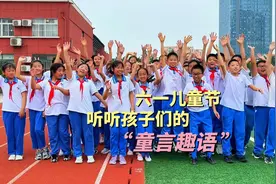 更济宁 | 六一儿童节 听听孩子们的“童言趣语”图片