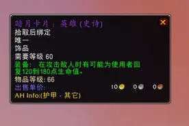 魔兽TBC：1件60级饰品提前备好，已经开始涨价，80级小德刷本必备图片