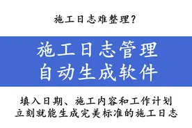 施工日志难整理？施工日志管理自动生成软件，一键生成日志模板图片
