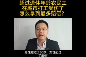 男性超过了60岁，女性超过了50岁，在城市打工受伤了，...图片