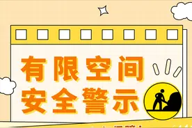 有限空间安全风险如何防范？图片
