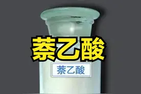 “萘乙酸”生长调节剂，有生根、促花、膨大作用，但用量未必清楚图片