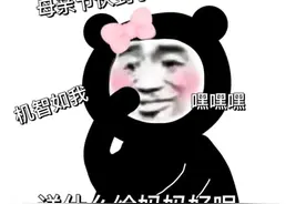 表情包｜母亲节快乐图片