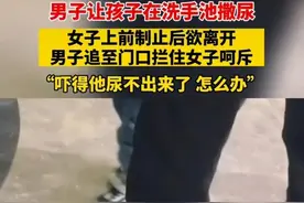 男子抱孩子在洗手池撒尿，女子劝阻后被质疑吓唬孩子图片