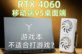 4060笔记本比台式机还便宜，但游戏本打游戏不太行？实测告诉答案图片