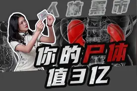 人体黑市：你可能不知道你有多值钱，一个人最高能卖3亿元图片