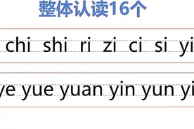巧记16个整体认读方法，轻松学会，附练习图片