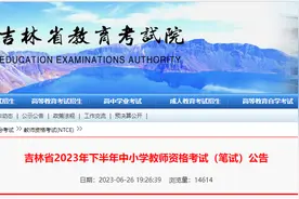 报名即将开始！吉林省教育考试院最新公告图片