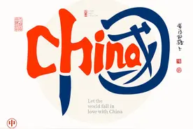 “China中国”创意书法字体设计，「让世界爱上中国」图片