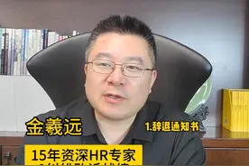 离职分三种，不管什么情况离职这三种书面证明一定要拿到，...图片