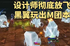 暴雪放飞自我，魔兽世界60赛季服PTR黑翼之巢接近正式服M团本难度图片