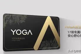 一分钟视频，教你如何领取YOGA 17项权益图片