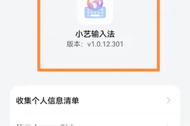 华为手机鸿蒙系统“小艺输入法”推送301新版了，新增使用功能图片