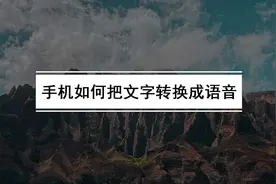 手机如何把文字转换成语音（文字转语音真人发声软件推荐）图片