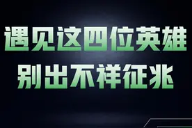 王者荣耀：遇见这四位英雄，千万别出不祥征兆！只会挨最毒的打图片