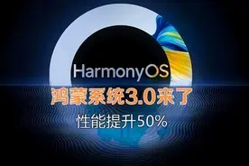 鸿蒙3.0新年第一批公测，华为P30、Mate20名列其中，你升级了吗？图片