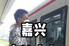 嘉兴有轨电车，优点:环境好，等候时间短，行驶平稳。缺点:线路覆盖面少，大部分人上下乘坐不方便。#有轨电车 #嘉兴有轨电车 #嘉兴 视频封面