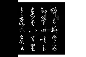 遒美健秀：张兴纯书法草书创作五十弦翻塞外声，沙场秋点兵图片