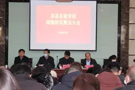 坚定信念铸师魂 涵养师德育新人 淇县实验学校召开师德师风整治大会图片
