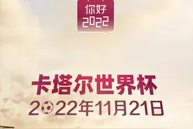 你好，2022丨卡塔尔世界杯将于11月21日开幕图片