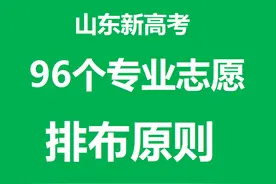 山东新高考，96个平行志愿排序要坚持什么原则？图片