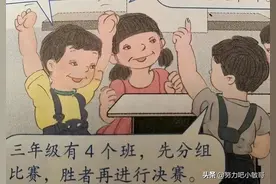 人教版数学教材插画，请别玷污我们孩童的无邪心灵图片
