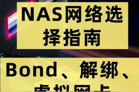 你真的懂NAS网络？以极空间为例，介绍解绑Bond、虚拟网桥、Bond图片