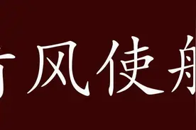 成语Ⅰ看风使舵（欢迎留言，成语接龙）图片