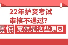 22年护资考试审核不通过？竟然是这些原因图片