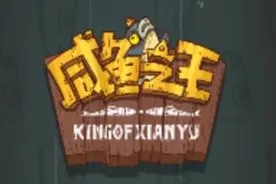 【咸鱼之王】咸鱼之王现版本阵容强度排行（最新版本）图片