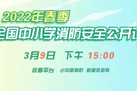 三点直播，春季全国中小学消防安全公开课图片