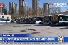 （视频）太原：小女孩独自站街头 公交司机暖心相助图片