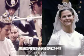 被誉为欧洲“最穷”的瑞典王室，却有着最美最有才华的王后图片