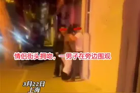 上海：情侣深夜街边亲吻，卖花小伙全程在旁围观：我在学习谈恋爱图片