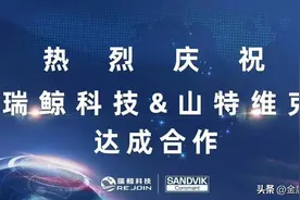 山特维克可乐满与奇瑞控股集团瑞鲸科技达成合作，共同打造数字化供应链生态圈图片