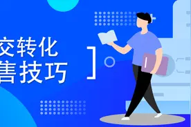 6个实用销售技巧，助你快速成交图片