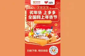 江苏启动2023网上年货节，多多买菜力推“实惠”“便捷”保障春节菜篮子图片
