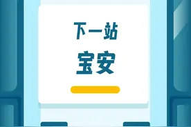 下一站，宝安！图片