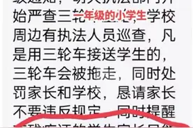 欺负穷人？这个学校以安全为名，不允许家长用电动三轮车接送孩子图片