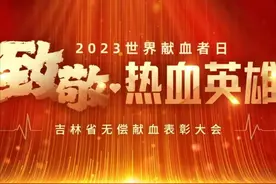 2023世界献血者日｜致敬·热血英雄 吉林省无偿献血表彰大会图片