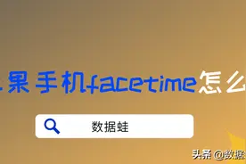 苹果手机facetime怎么用图片