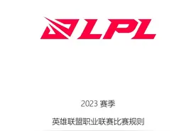 英雄联盟职业联赛比赛规则（2023年5月）图片