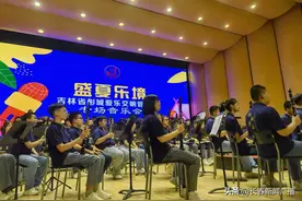 吉林省彤城爱乐交响管乐团“盛夏乐境”专场音乐会在长影音乐厅举行图片