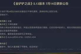 金铲铲之战：巨龙之巢7.14日平衡性调整，星界转删除、各羁绊大改图片