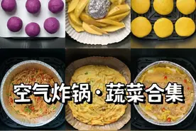 空气炸锅蔬菜合集，省时又好吃图片