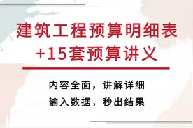 建筑牛人整理！建筑工程预算明细表+15套预算讲义，全面超级简单图片