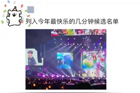 酸死了，怎么全网都在晒他演唱会有多爽图片