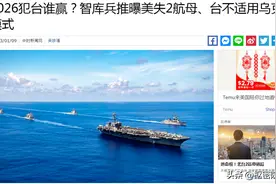 美国智库疯狂推演台海冲突，岛内网友点评辛辣图片