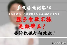 小儿厌食挑食一定是缺锌吗？图片